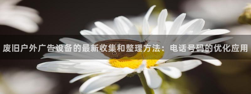 杏宇平台总代理：废旧户外广告设备的最新收