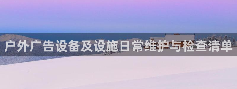 杏宇平台注册地址在哪里：户外广告设备及设