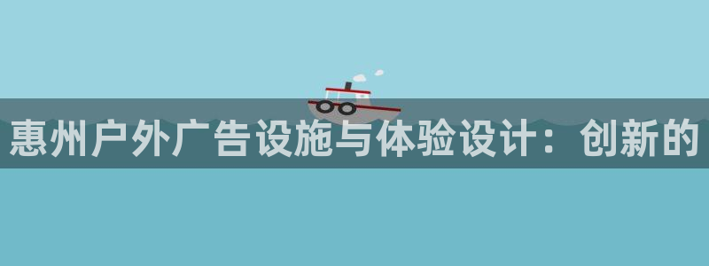 杏宇官方平台官网下载：惠州户外广告设施与