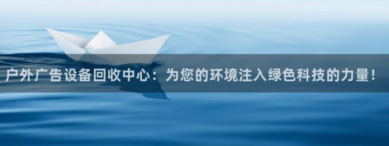 杏宇平台注册地址在哪里：户外广告设备回收