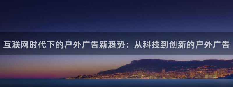 杏宇平台登录步骤：互联网时代下的户外广告