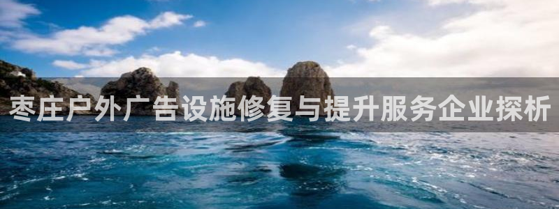 杏宇平台注册登录：枣庄户外广告设施修复与