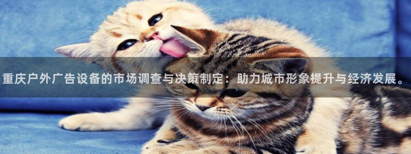 杏宇平台怎么样赚钱：重庆户外广告设备的市