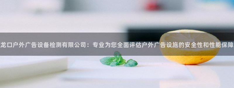 杏宇平台总代理是谁：龙口户外广告设备检测