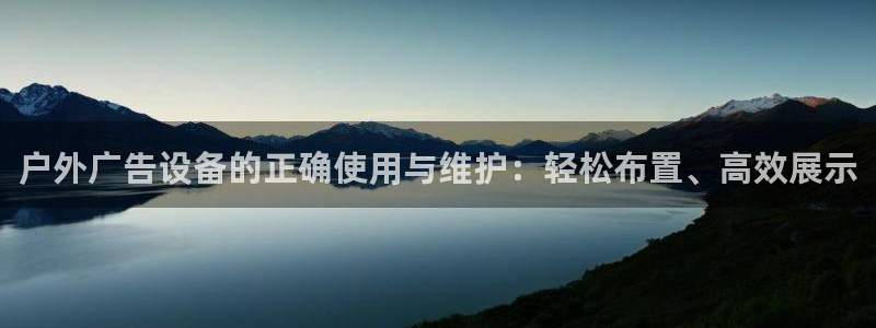 杏宇平台登录步骤：户外广告设备的正确使用