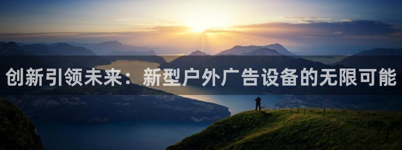 杏宇平台怎么样：创新引领未来：新型户外广