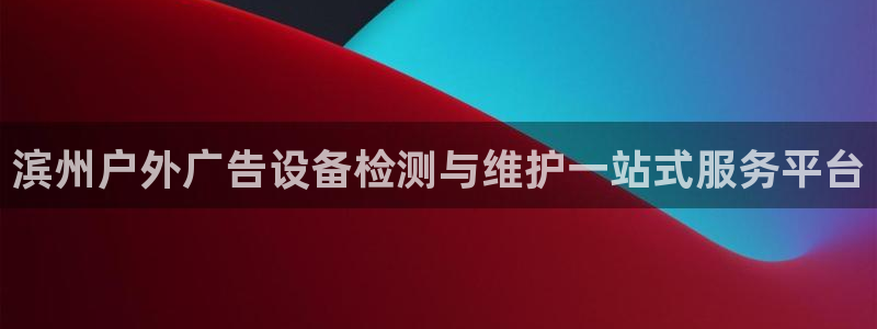 杏宇平台代理多少钱一次：滨州户外广告设备