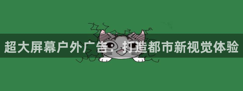 杏宇平台招商怎么样：超大屏幕户外广告：打
